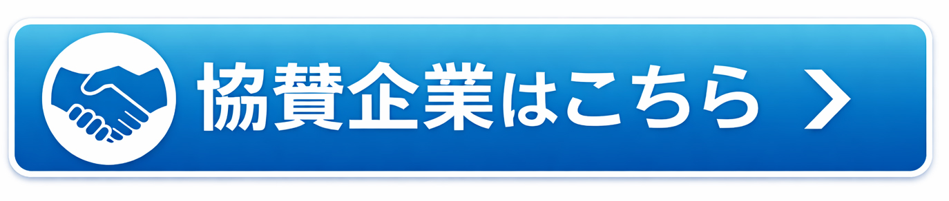 協賛企業様